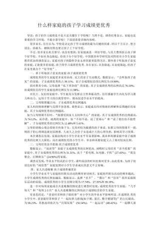 什么样家庭的孩子学习成绩更优秀