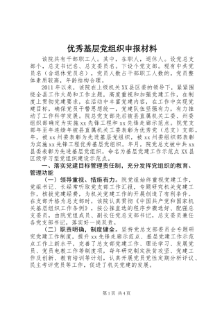 优秀基层党组织申报材料 (2)