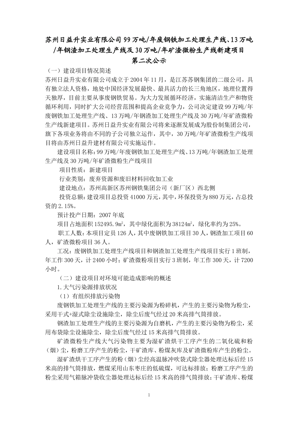 苏州日益升实业有限公司99万吨年废钢铁加工处理生产线`13万吨年_第1页