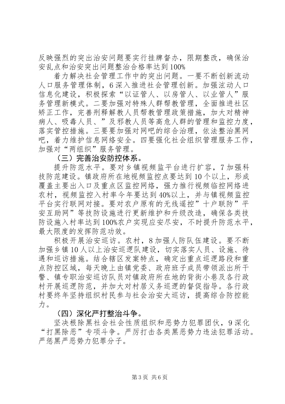 乡镇综治与平安建设工作打算_第3页