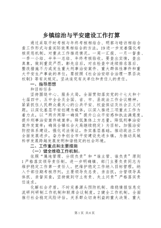 乡镇综治与平安建设工作打算
