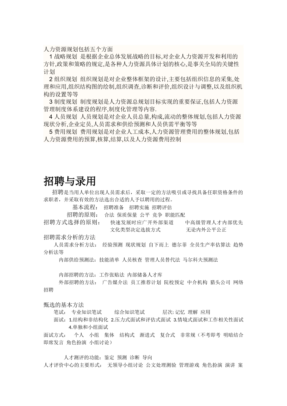 人力六大模块的流程及方法 (3)_第1页