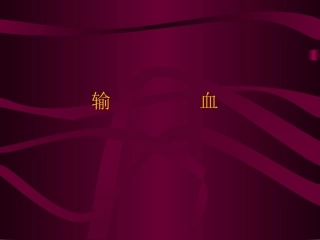 输血及输血输液反应