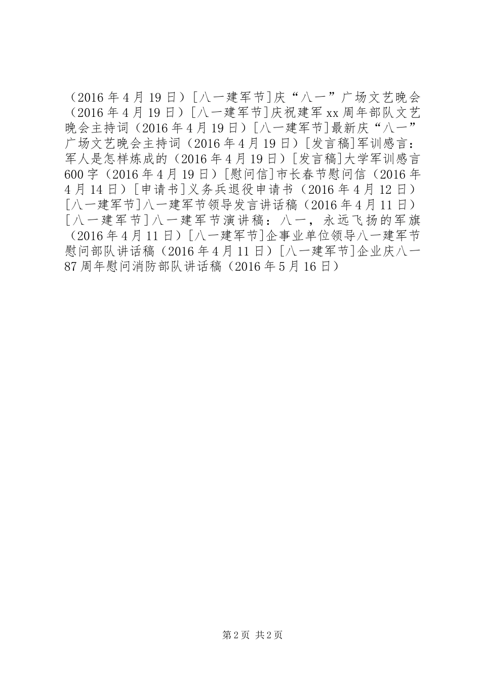 企业庆八一87周年慰问消防部队讲话稿_第2页