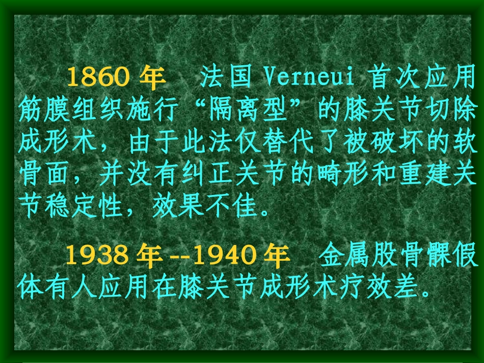 人工膝关节发展简史_第3页