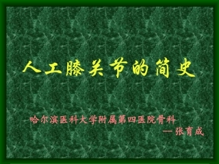人工膝关节发展简史