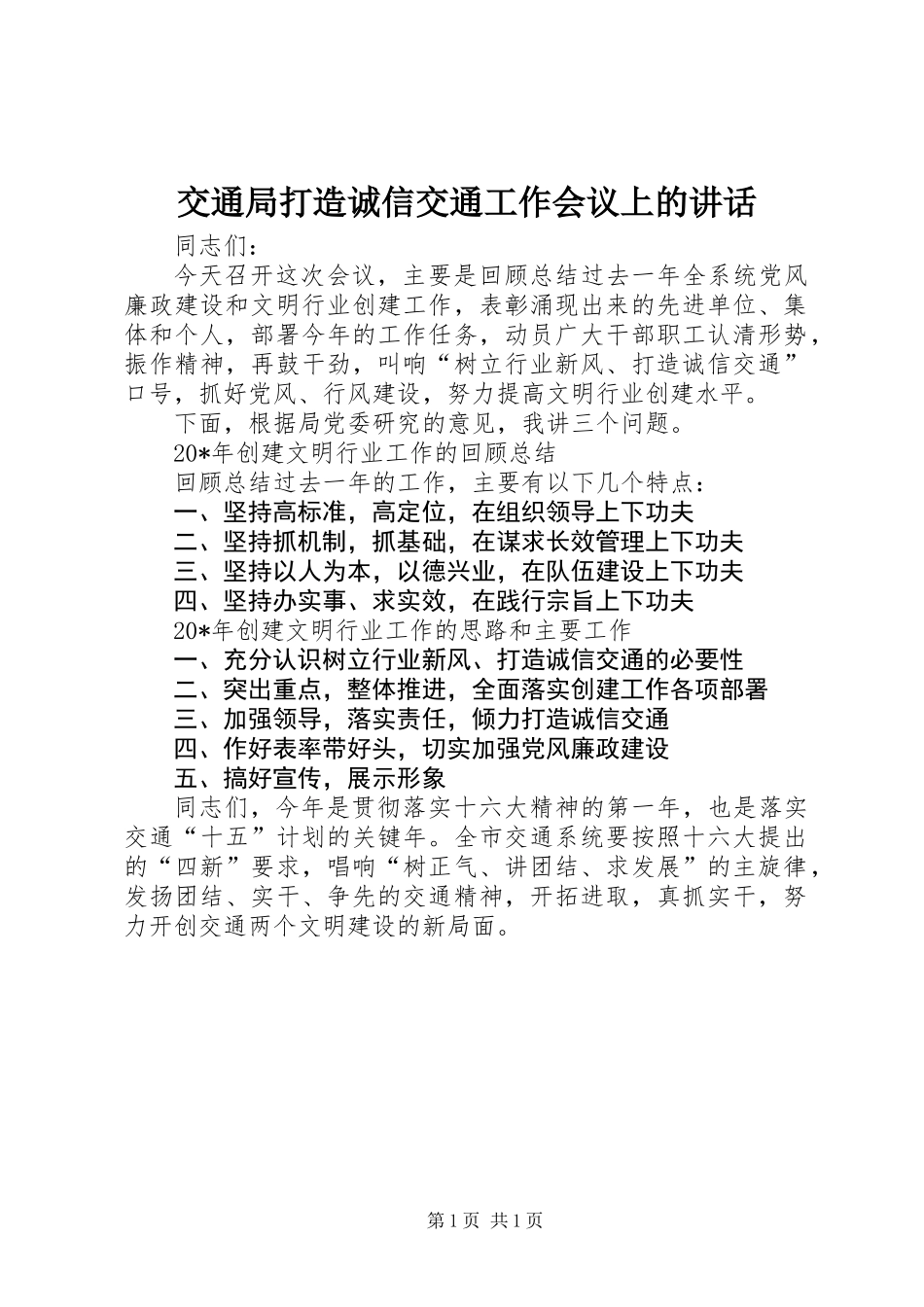 交通局打造诚信交通工作会议上的讲话_第1页