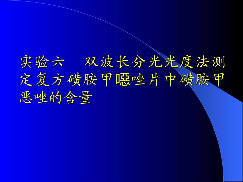 实验六  双波长分光光度法测定_第1页