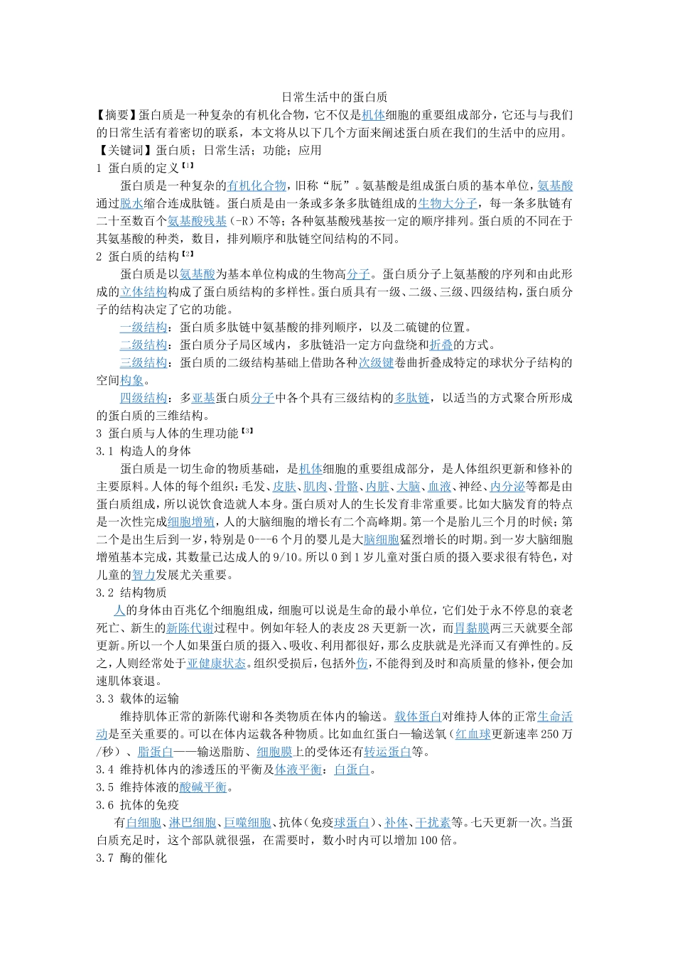 日常生活中的蛋白质_第1页