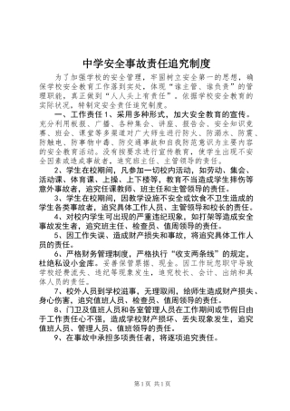 中学安全事故责任追究制度