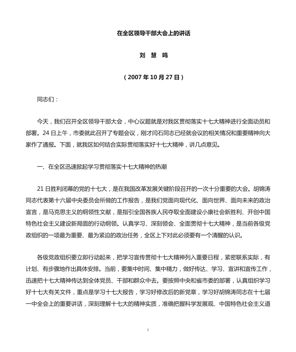 全区干部大会上的讲话69 _第1页