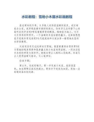 水彩教程：雪地小木屋水彩画教程