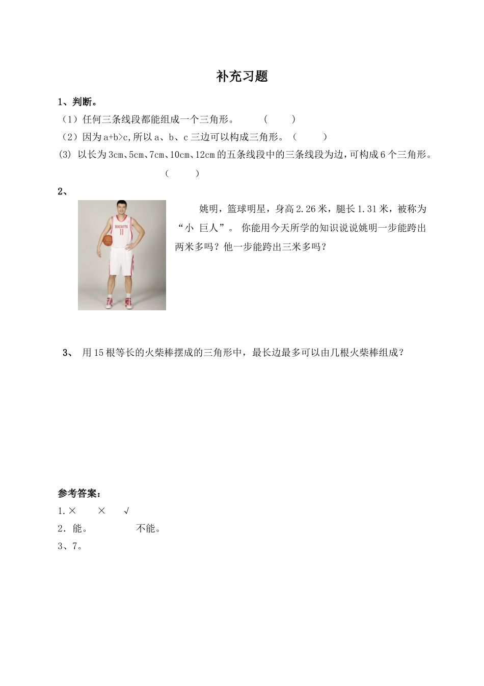 （第1课时）《三角形的三边关系》补充习题_第1页