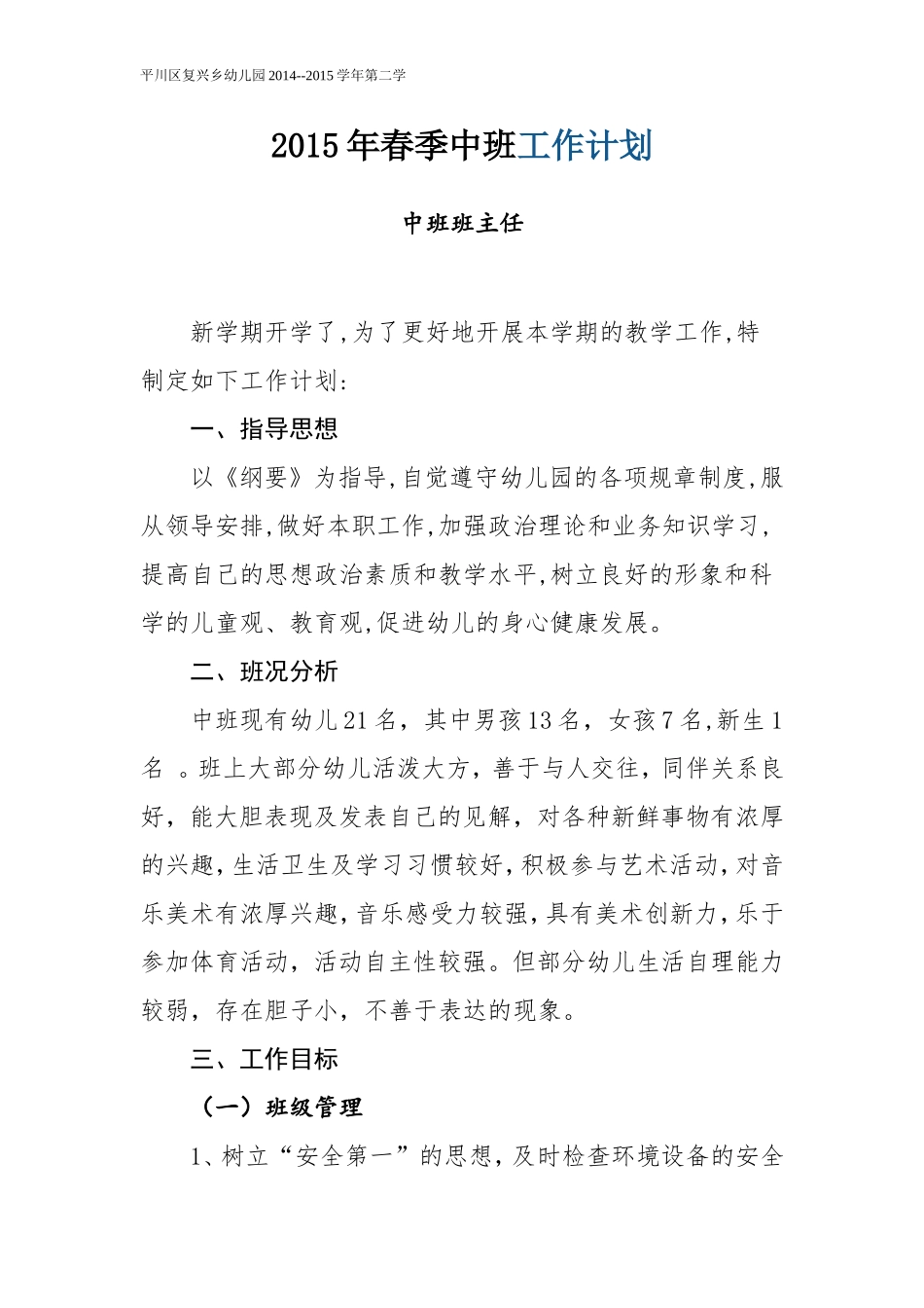 2015年春季中班工作计划_第1页