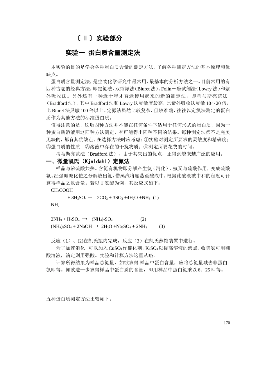 实验一 蛋白质含量的测定_第1页