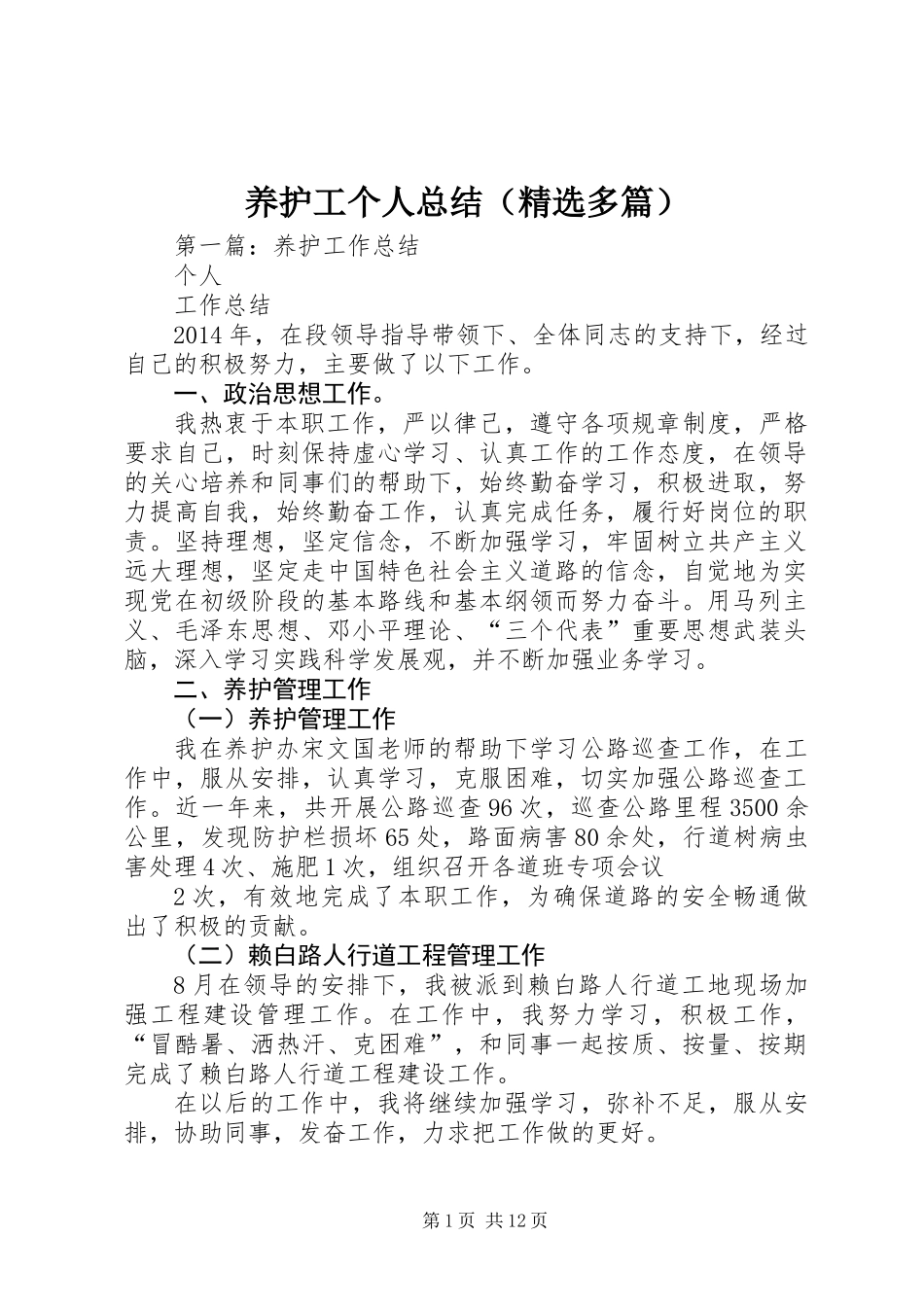 养护工个人总结(精选多篇)_第1页