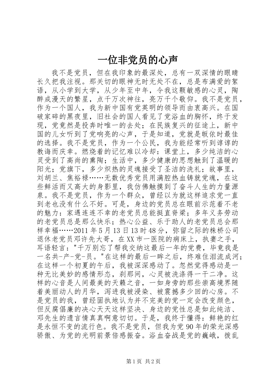 一位非党员的心声_第1页