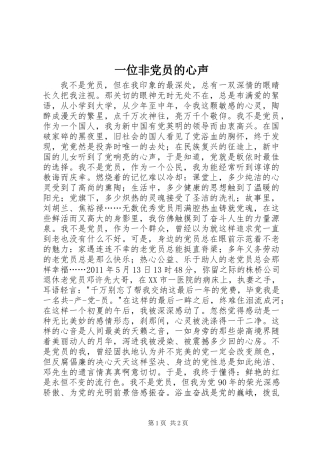 一位非党员的心声