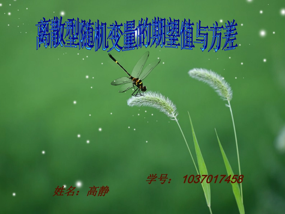 离散型随机变量的方差与期望值_第1页