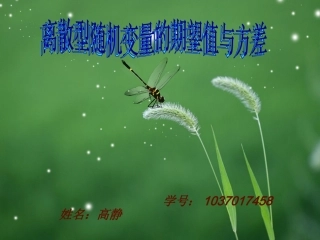离散型随机变量的方差与期望值