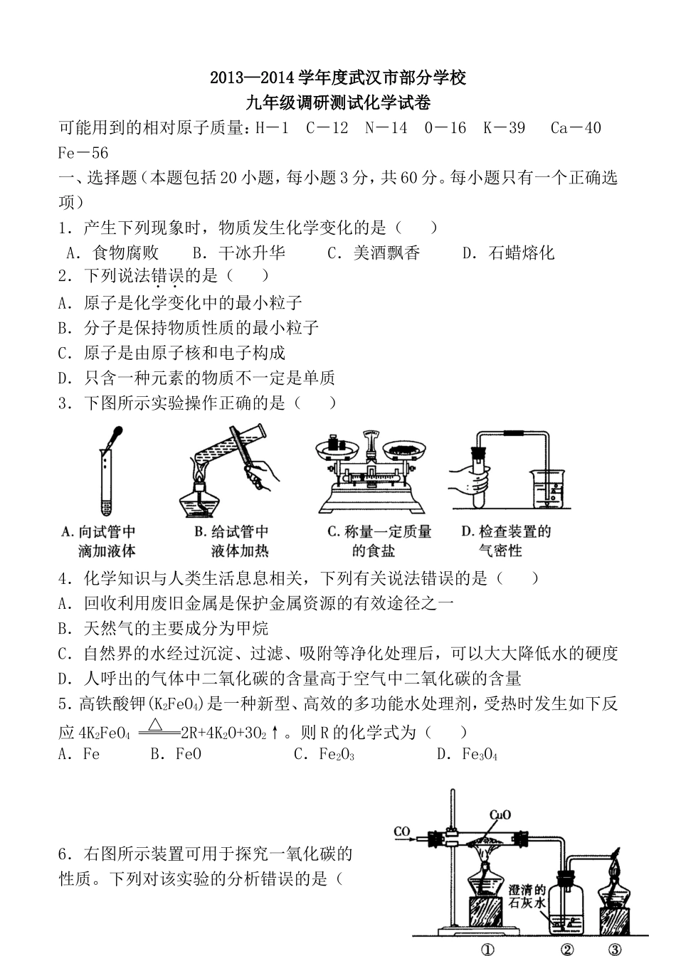 2014年武汉市元调化学试题_第1页