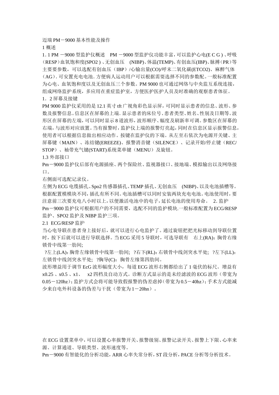 迈瑞监护原理_第1页