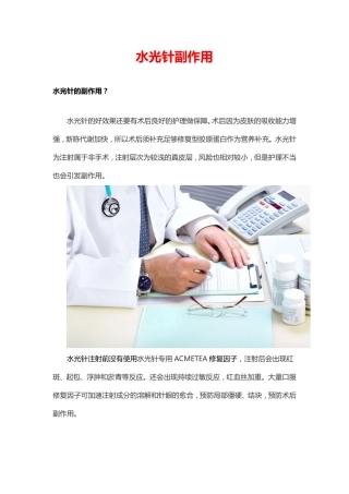 水光针副作用