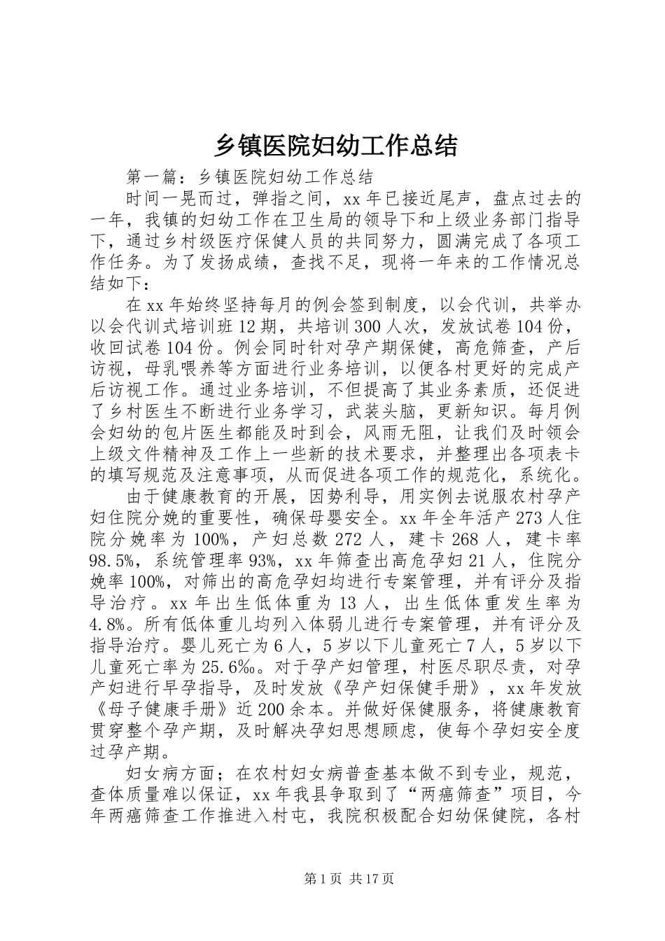 乡镇医院妇幼工作总结_第1页