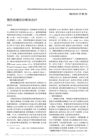 慢性咳嗽的诊断和治疗