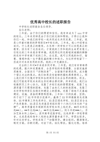 优秀高中校长的述职报告