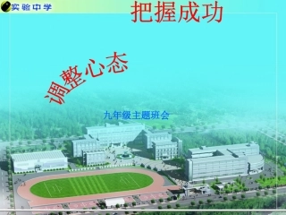 调整心态，把握成功