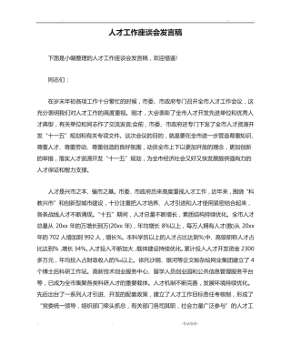 人才工作座谈会发言稿 