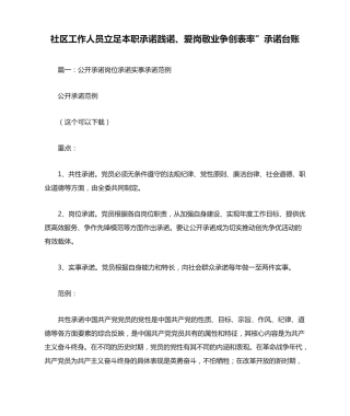 社区工作人员立足本职承诺践诺、爱岗敬业争创表率”承诺台账 