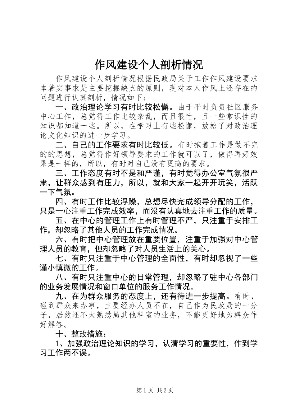 作风建设个人剖析情况_第1页