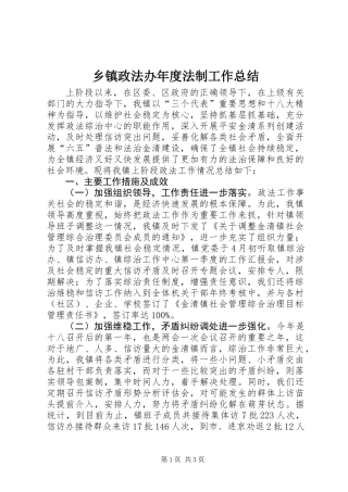 乡镇政法办年度法制工作总结