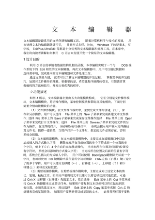 c语言课程设计C语言文本编辑器