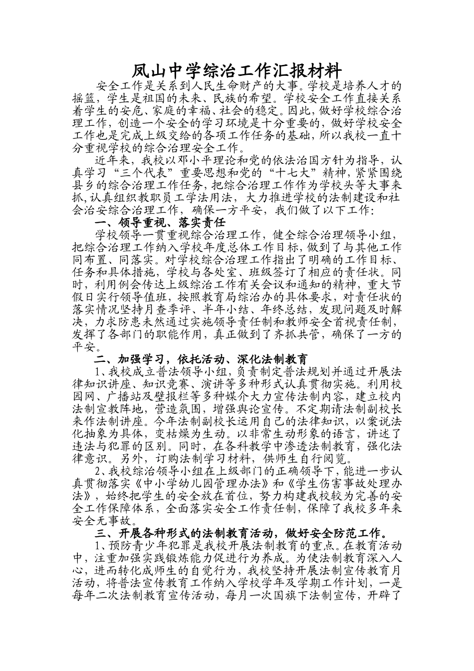 凤山中学综治工作汇报材料_第1页