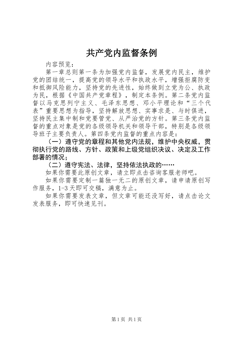 共产党内监督条例_第1页