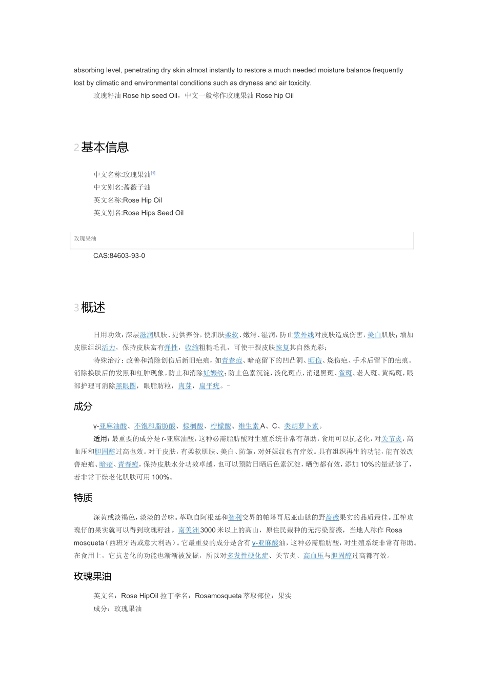 玫瑰果油(基础油)_第2页
