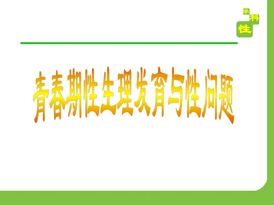 青春期性生理发育与性问题_第1页