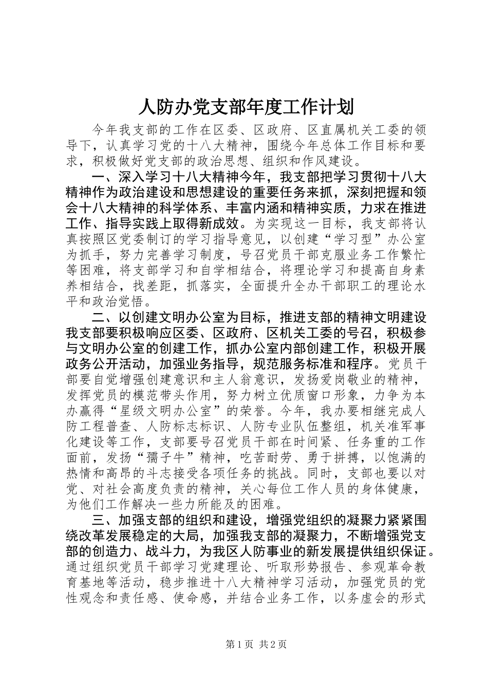 人防办党支部年度工作计划_第1页