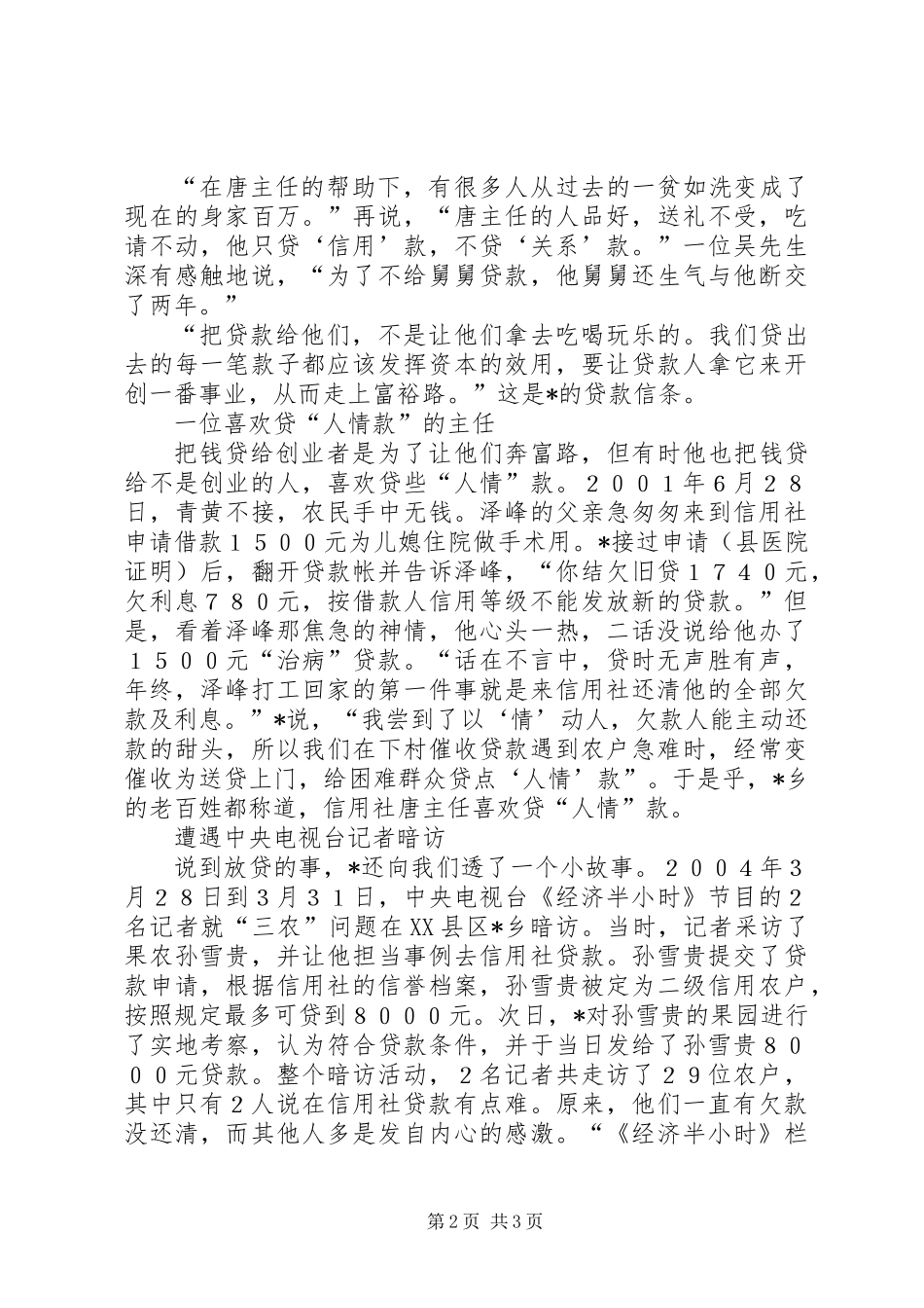 信用社主任优秀事迹材料_第2页