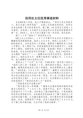 信用社主任优秀事迹材料