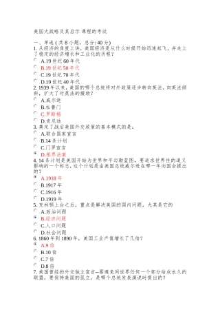 美国大战略及其启示 课程的考试  -满分
