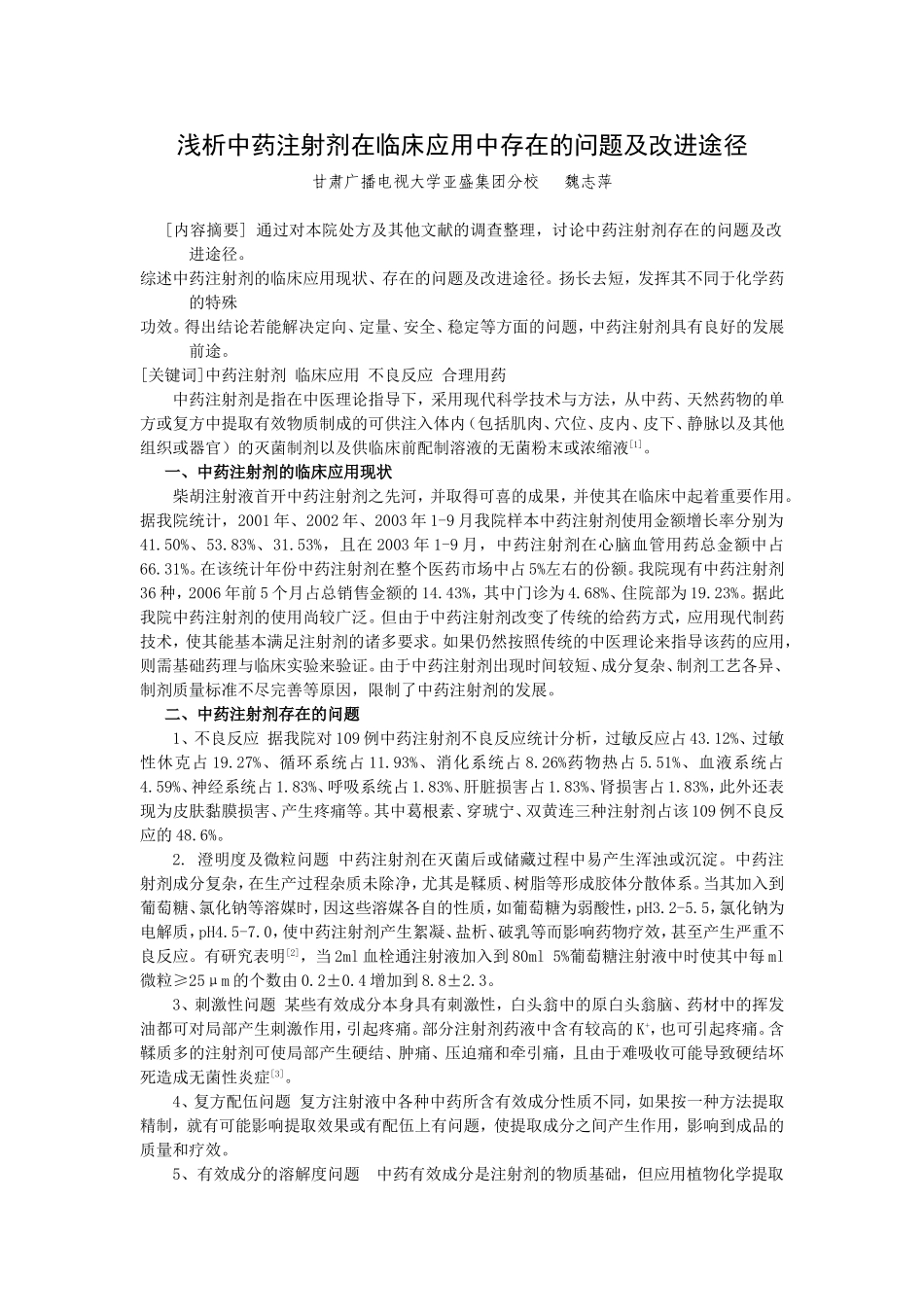 浅析中药注射剂在临床应用中存在的问题及改进途径_第1页