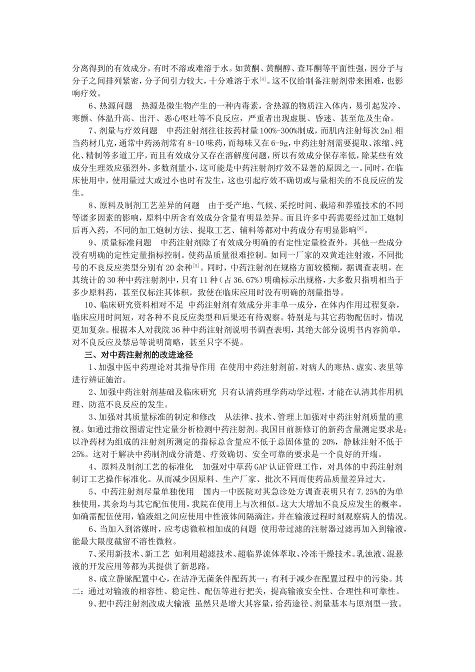 浅析中药注射剂在临床应用中存在的问题及改进途径_第2页