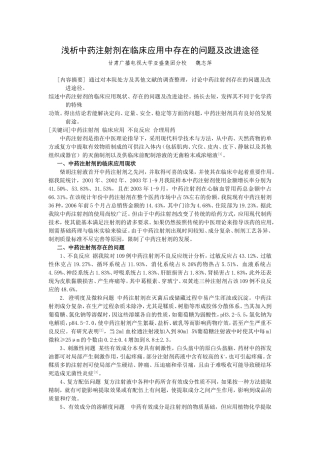 浅析中药注射剂在临床应用中存在的问题及改进途径