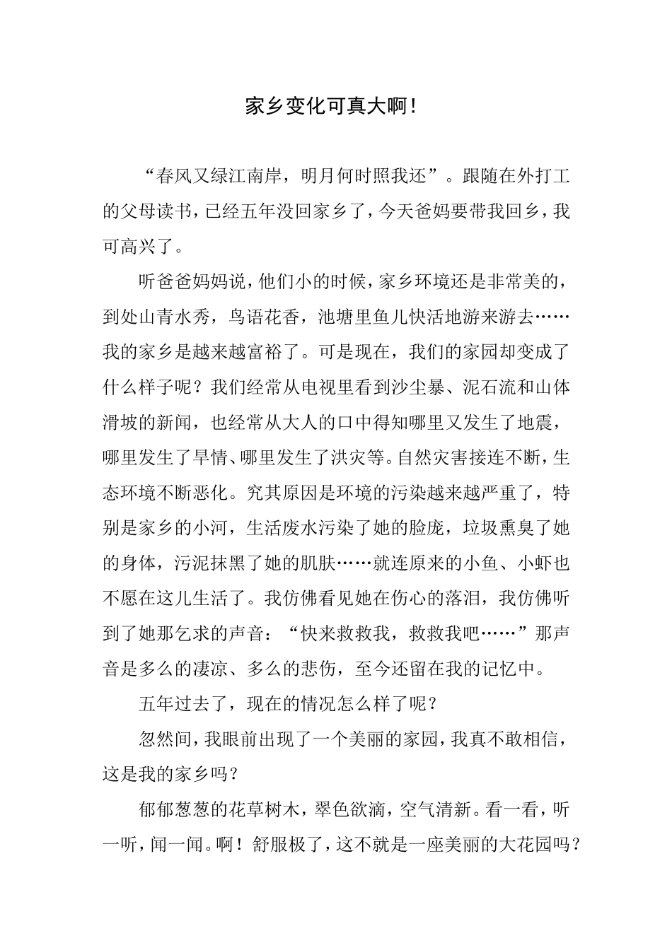 家乡变化可真大啊_第1页