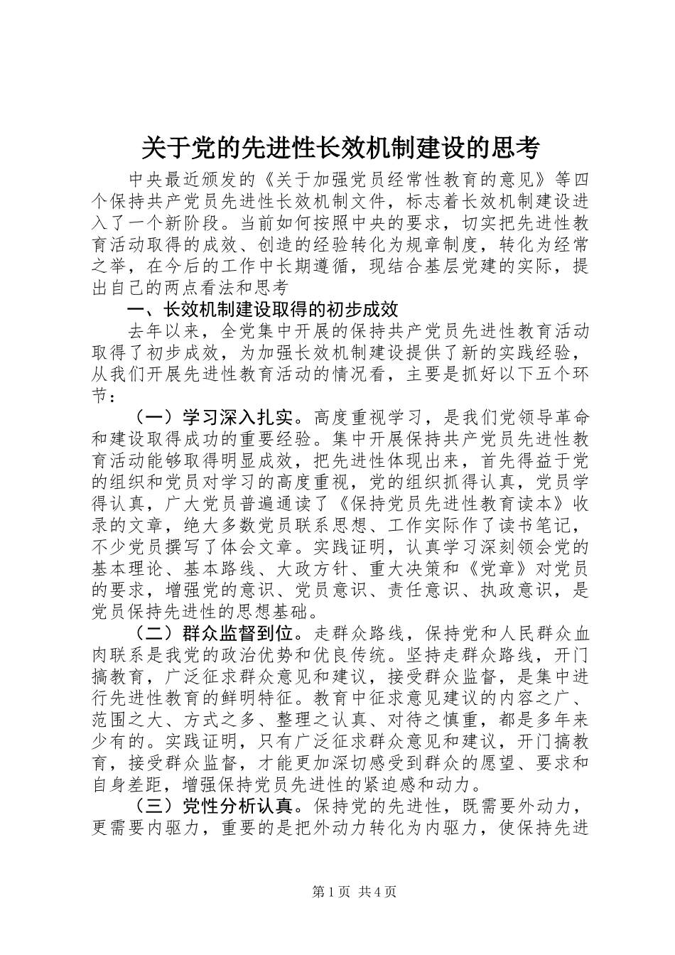 关于党的先进性长效机制建设的思考_第1页