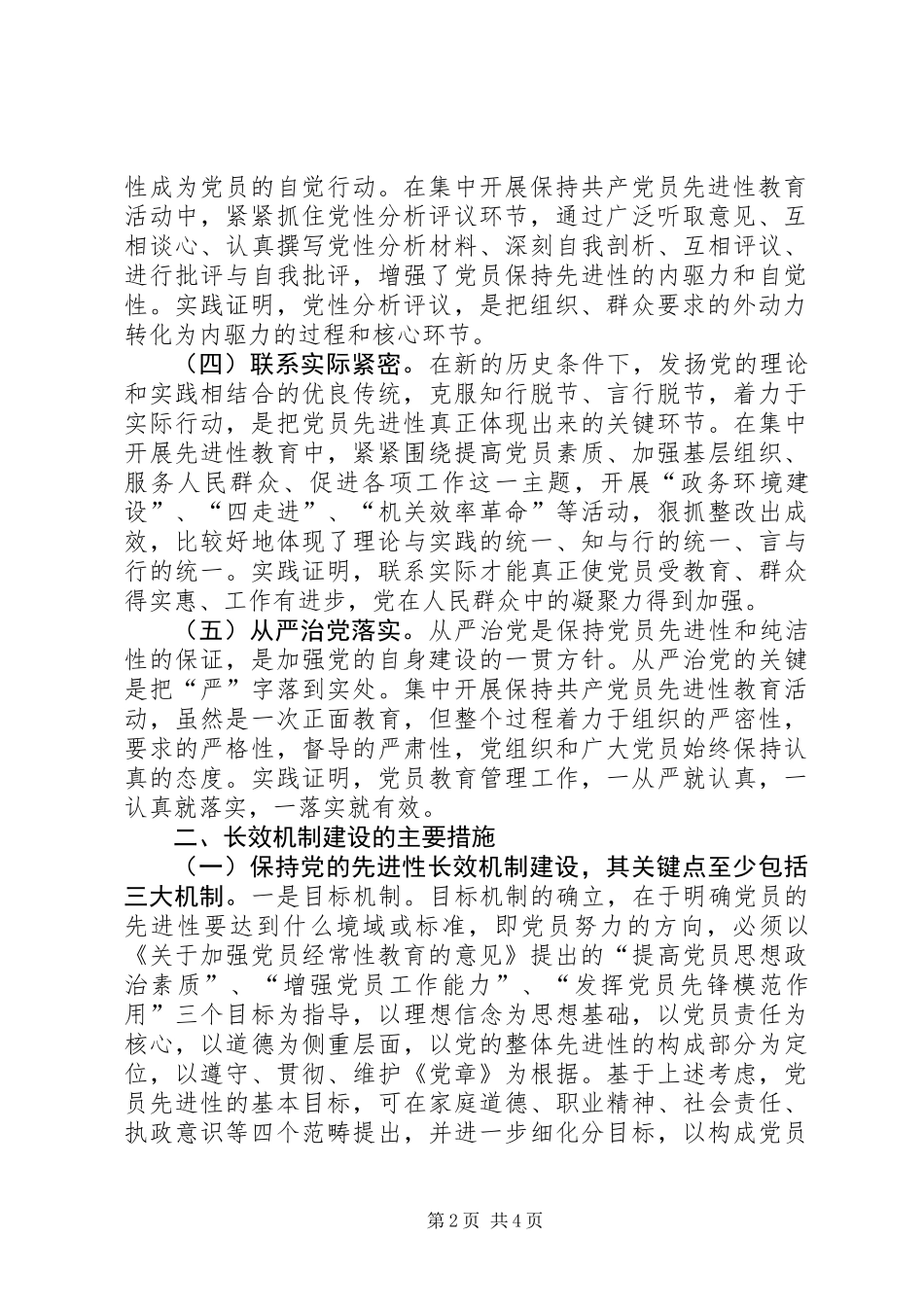 关于党的先进性长效机制建设的思考_第2页
